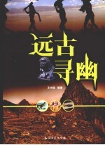 远古寻幽