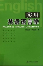 实用英语语言学