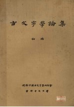 古文字学论集 初编