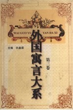 外国寓言大系 第3卷