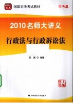 2010名师大讲义 第2册 行政法与行政诉讼法