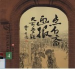 点石斋画报·大可堂版 第4册