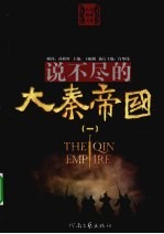 说不尽的大秦帝国 1