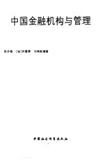 中国金融机构与管理
