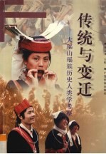 传统与变迁 大瑶山瑶族历史人类学考察