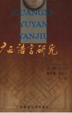 广西语言研究