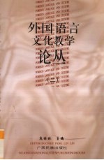 外国语言文化教学论丛 2