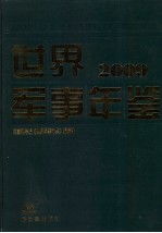 世界军事年鉴 2009 2009年版