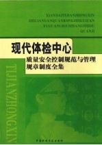 现代体检中心质量安全控制规范与管理规章制度全集 3