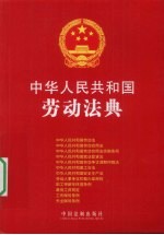 中华人民共和国劳动法典