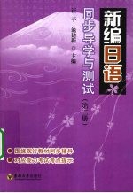 新编日语同步导学与测试 2