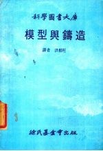 模型与铸造
