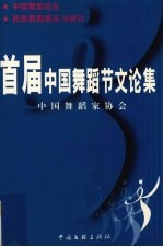 首届中国舞蹈节文论集