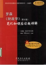 罗森《财政学》(第8版)笔记和课后习题详解