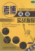 考博英语实战指导