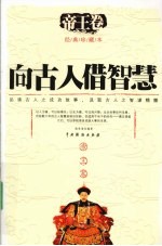 向古人借智慧 帝王卷