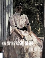 俄罗斯绘画系列 科罗温