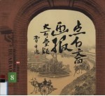 点石斋画报·大可堂版 第8册