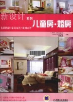 新设计系列 儿童房·婚房