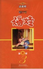 福娃 漫画书第3部