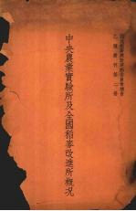 中央农业实验所及全国稻麦改进所概况