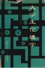 大学生伦理学