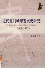 近代厦门城市发展史研究 1900-1937