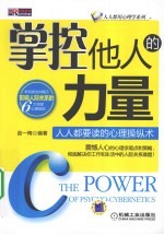 掌控他人的力量 人人都要读的心理操纵术