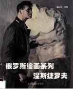 俄罗斯绘画系列 涅斯捷罗夫