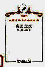 实用主义 某些旧思想方法的新名称