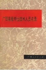 广西高级专业技术人员名录 第1卷