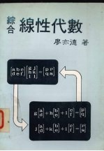综合线性代数