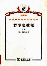 哲学史教程 特别关于哲学问题和哲学概念的形成和发展 上