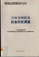 吉林省朝鲜族社会历史调查