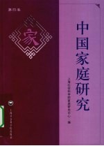 中国家庭研究 第4卷