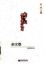 杂文卷