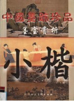 中国墨迹珍品 墨宝赏析 小楷