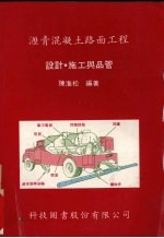 沥青混凝土路面工程 设计·施工与品质管制 增订本