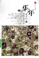 华年 藏爱纪