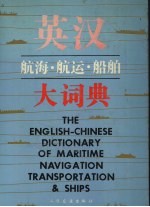英汉航海·航运·船舶大词典