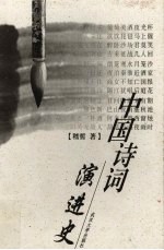 中国诗词演进史