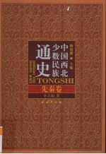 中国西北少数民族通史 先秦卷