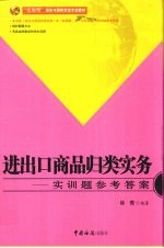 进出口商品归类实务 实训题参考答案