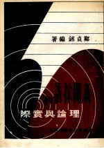 新闻探访的理论与公报 1册