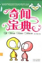 完美休闲书架 奇闻宝典