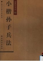 梁鼎光书法 上 小楷孙子兵法