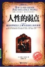 人性的弱点 最新图文版