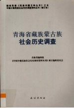 青海省藏族蒙古族社会历史调查