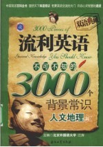 流利英语不可不知的3000个背景常识 人文地理篇