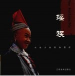 云南少数民族图库 瑶族